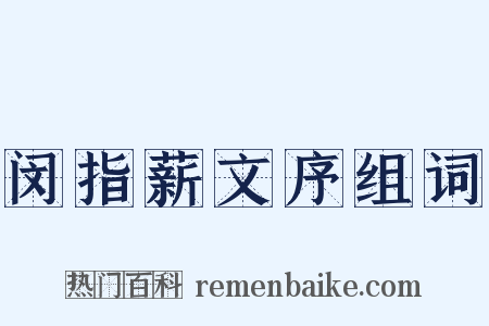 闵指薪文序组词是什么意思的图片